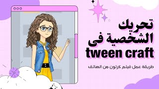 طريقة تحريك شفايف الشخصية فى برنامج توين كرافت tween craft || طريقة عمل فيلم كرتون من الهاتف بسهولة