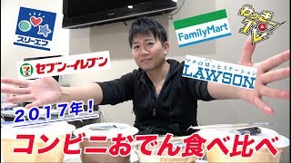 コンビニおでん食べ比べしてみた！【2017】