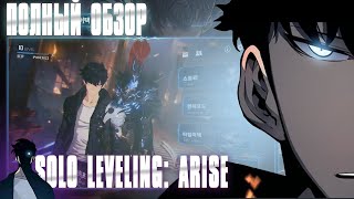 SOLO LEVELING: ARISE ► ОБЗОР ( ЧТО НАС ЖДЁТ )