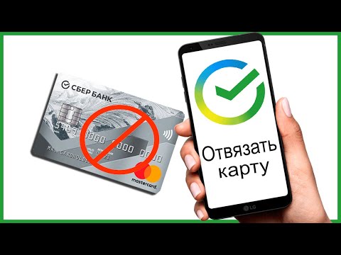 Как отвязать карту Сбербанка от телефона