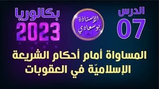 الدرس7:المساواة أمام أحكام الشريعة الاسلامية في العقوبات.