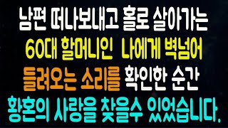실화사연 - 남편 떠나보내고 홀로살아가는 60대 할머니인 나에게 벽넘어 들려오는 소리를 확인한 순간 황혼의 사랑을 찾을수 있었습니다. 라디오드라마 사연읽어주는남자 442사연