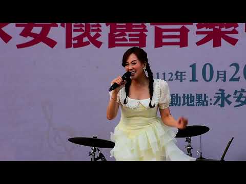 芒果公主喬幼 - 情海無岸（永安懷舊音樂會）