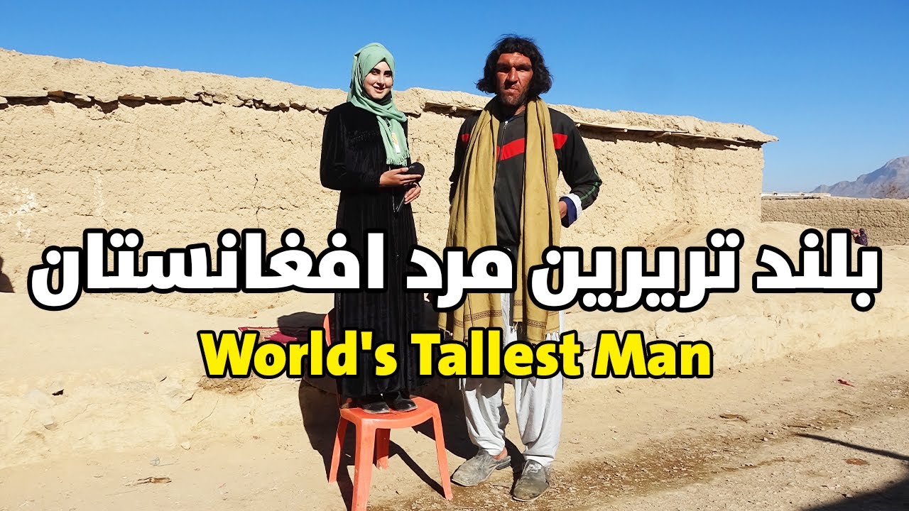 معرفی بلند تریرین مرد افغانستان | World's Tallest Man