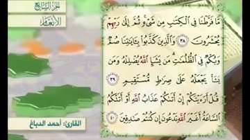 آية ٣٩ من سورة الأنعام مكررة القارئ أحمد الدباغ