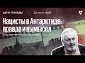 Нацисты в Антарктиде: правда и вымысел / Цена победы // 22.06.2022