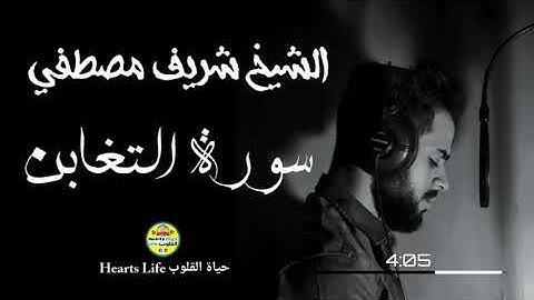 Sheikh sherif Mostafa | الشيخ شريف مصطفي | سورة التغابن  | Surah  AtTaghabun