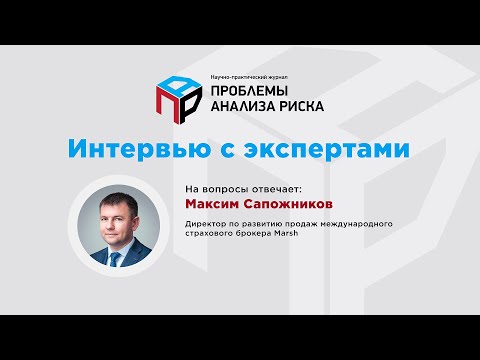 Страхование в управлении непрерывностью бизнеса. Интервью Евгения Теленкова с Максимом Сапожниковым