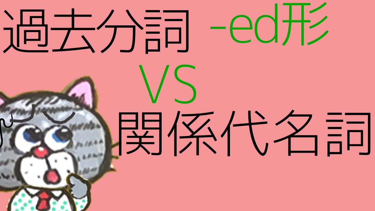 過去分詞と関係代名詞の共通点と違いー新中学62