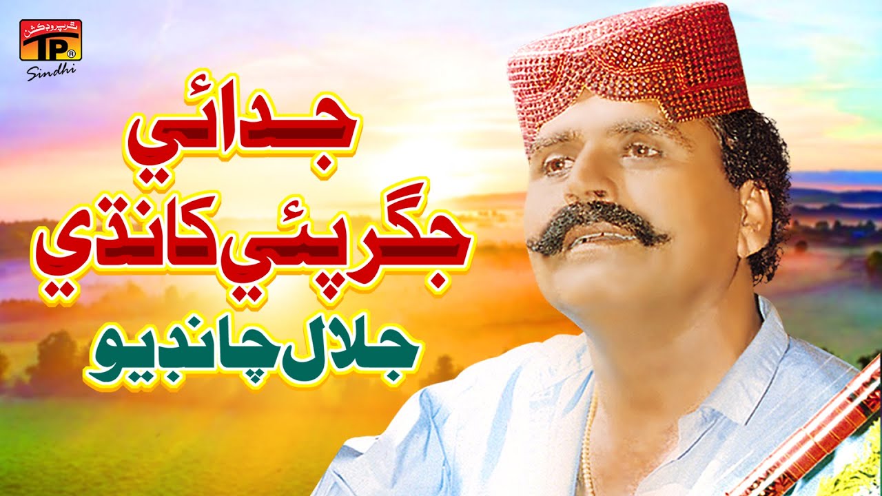 Judai Jigar Pai Khandi | Jalal Chandio | TP Sindhi