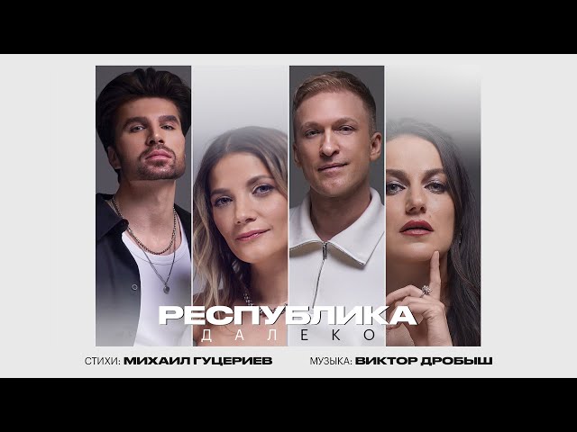 Республика - Далеко