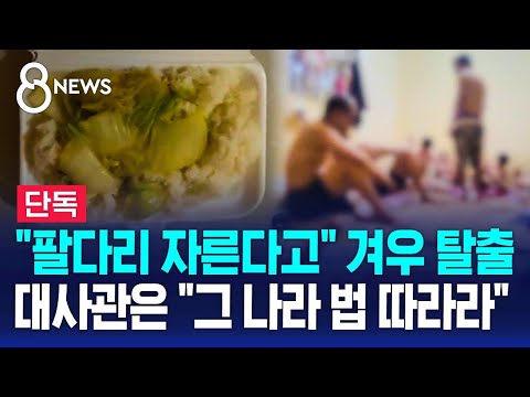 단독 겨우 탈출했는데 경찰서에서 벌어진 반전 상황 SBS 8뉴스