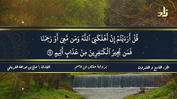 الجزء التاسع والعشرون من القرآن الكريم || رواية حفص عن عاصم || القارئ: صالح بن عبد الله القريشي