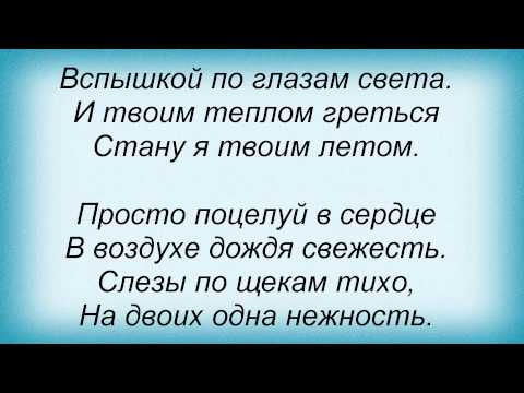 Слова песни Лера Туманова - Поцелуй в сердце