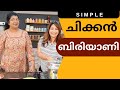 Easy Chicken Biriyani Recipe | എളുപ്പത്തിൽ ഒരു ചിക്കൻ ബിരിയാണി | Lekshmi Nair