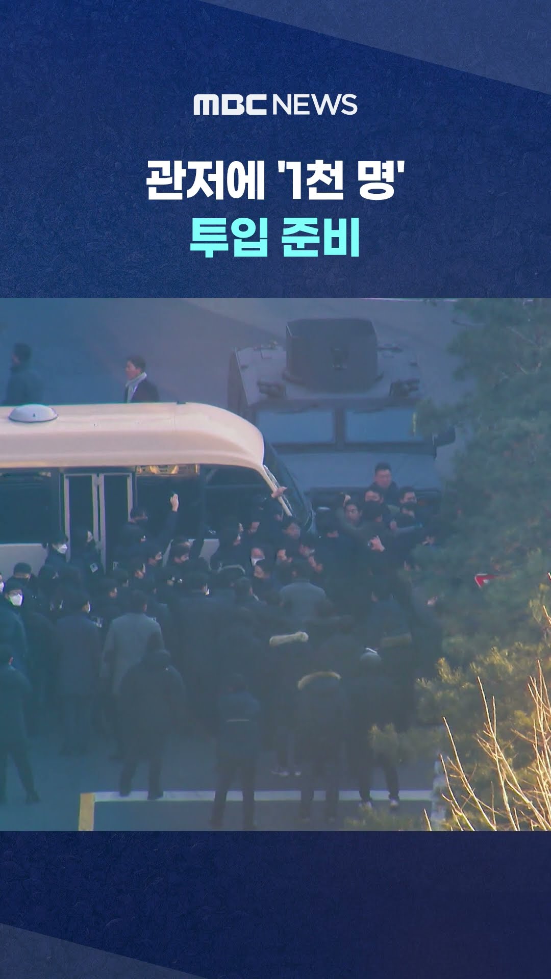 수도권 형사기동대·마약수사대 '총동원령'.. #Shorts (MBC뉴스)