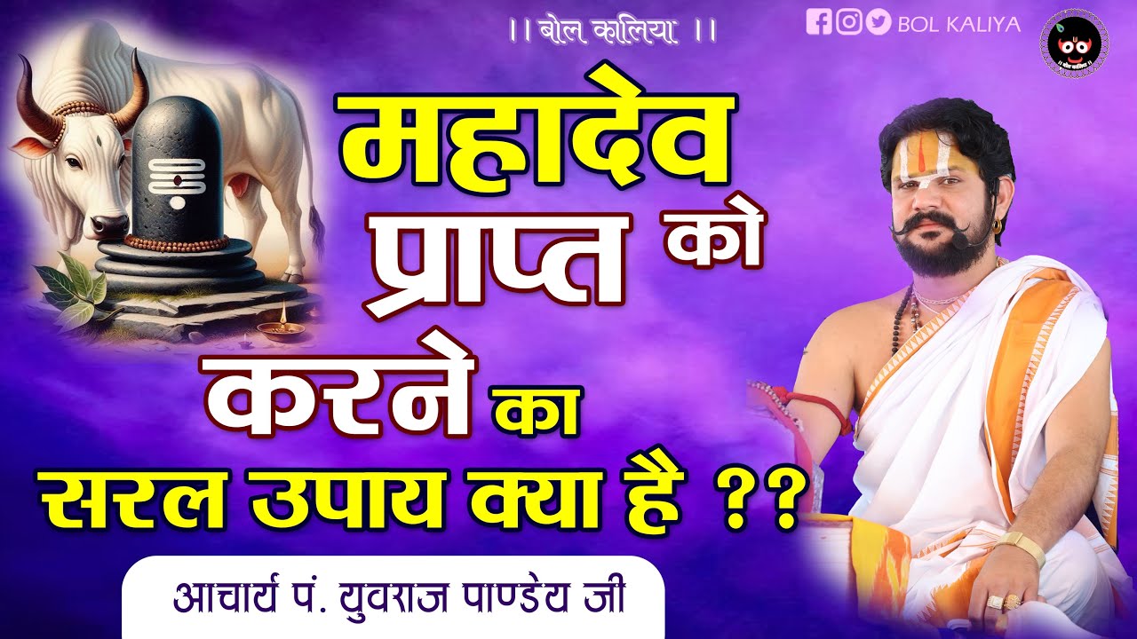 महादेव प्राप्त को करने का सरल उपाय क्या है ..आचार्य पं. श्री  युवराज पाण्डेय जी#bolkaliya #shiv #ram