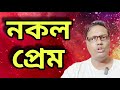 🔴 লাইভ অনুষ্ঠান : আজকাল সম্পর্ক গুলো কেমন যেন