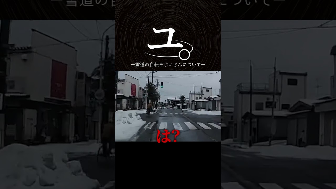 雪道の自転車じいさんについて #shorts