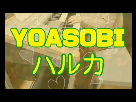 【ありがとう1000回再生】YOASOBI ハルカ エレクトーン演奏 上級
