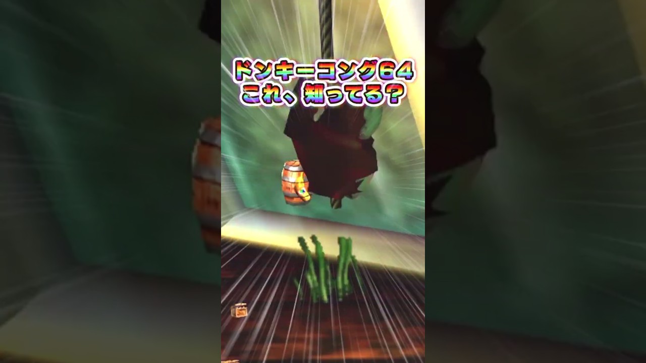 9割の人が知らないドンキー64のバグ その17 #shorts