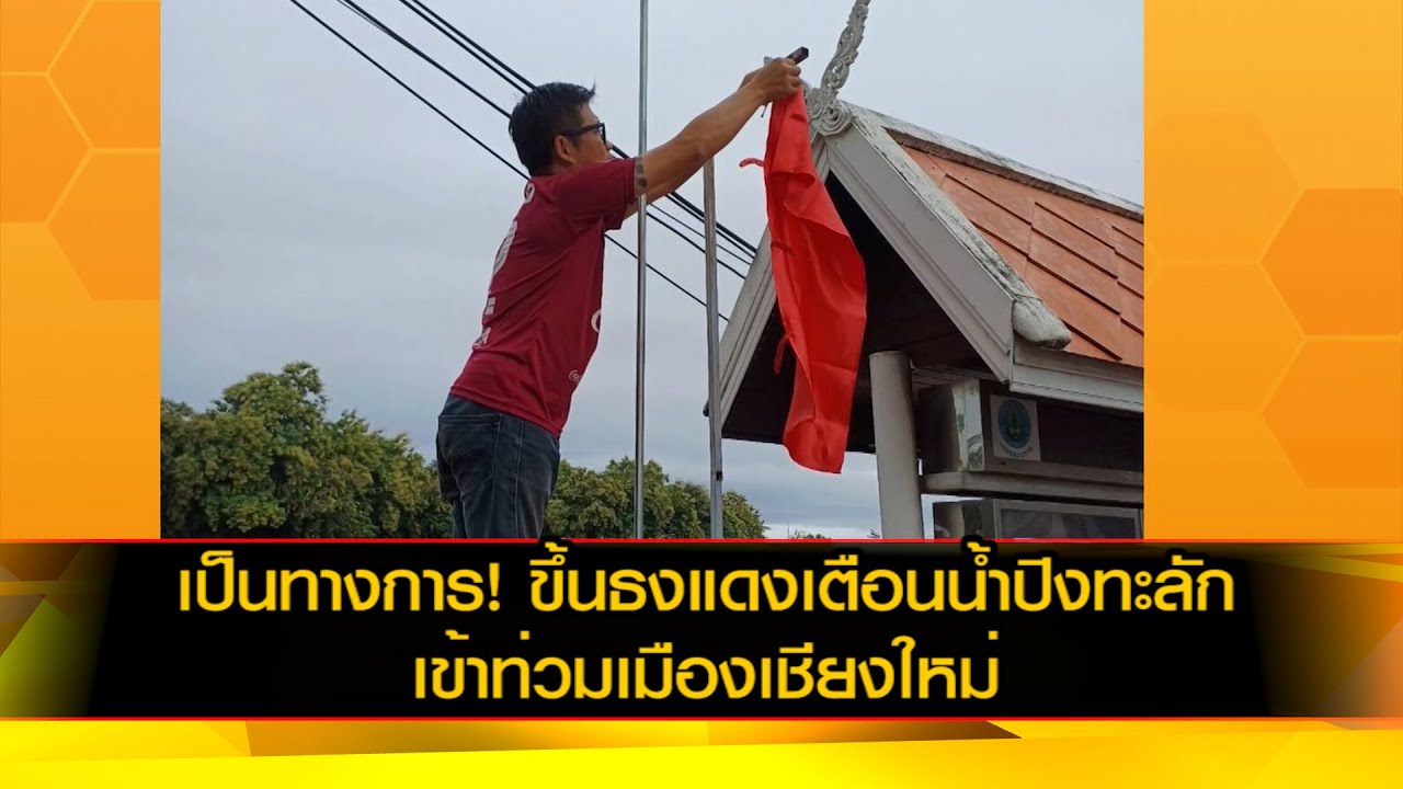 เป็นทางการ! ขึ้นธงแดงเตือนน้ำปิงทะลักเข้าท่วมเมืองเชียงใหม่
