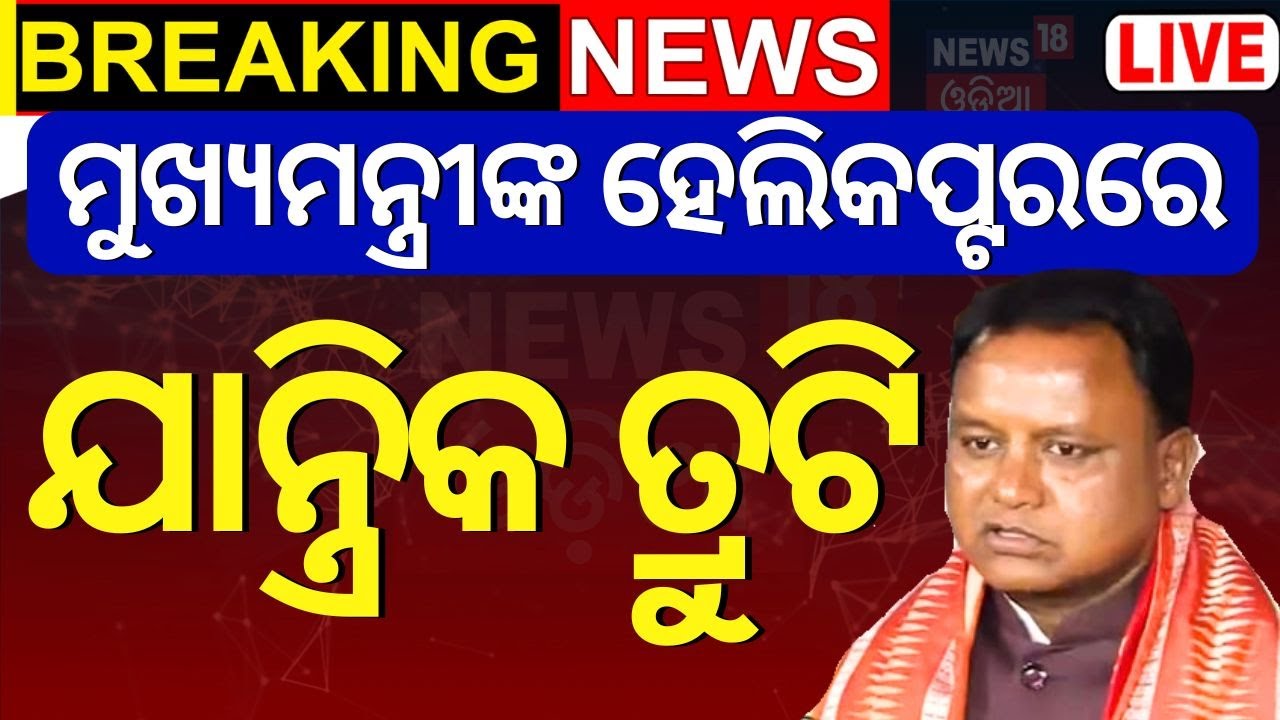 CM Mohan Majhi News Live | ମୁଖ୍ୟମନ୍ତ୍ରୀଙ୍କ ହେଲିକପ୍ଟରରେ ଯାନ୍ତ୍ରିକ ତ୍ରୁଟି | Odisha Top News|Odia News