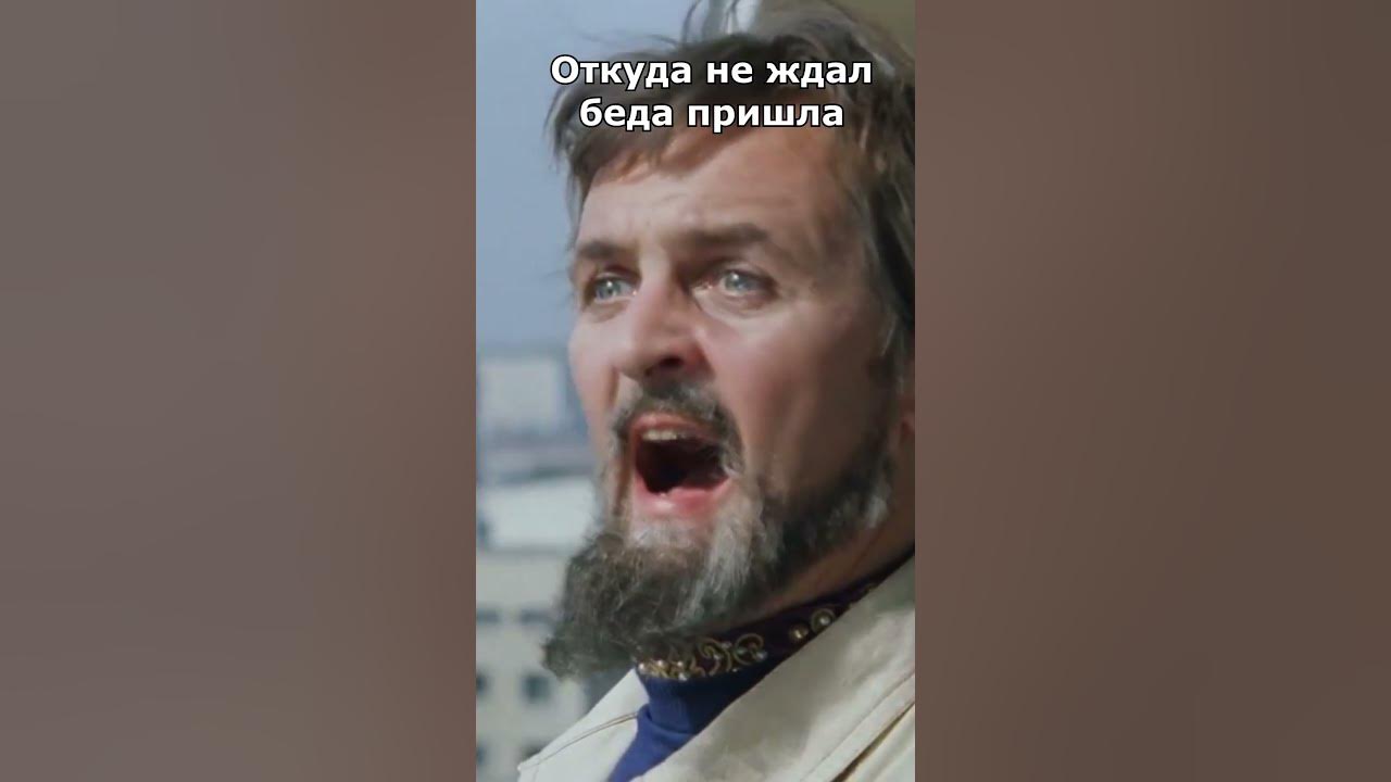 Беда пришедшая откуда не ждали. Пришла беда откуда не ждали.