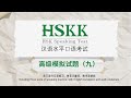 HSKK高级模拟试题(九)|含三部分口语练习,附英文翻译和录音材料| Including speaking practice, English translation and audio
