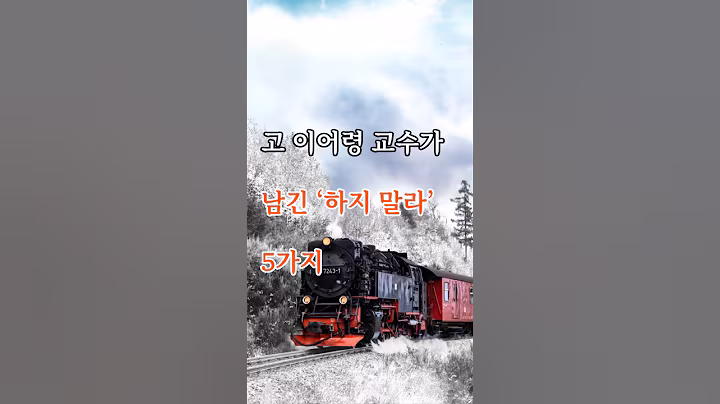 고 이어령 교수가 남긴 ‘하지 말라’ 5가지.  #명언 #인생조언 #감성글귀