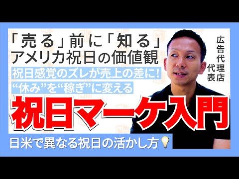 【アメリカの祝祭日とマーケティング活用入門編】祝日感覚のズレが売上の差に -前編-