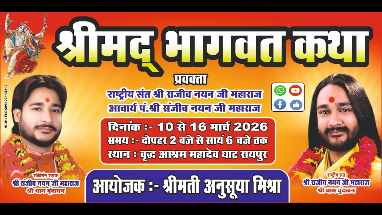 ॥ श्रीमद्भागवत कथा ॥ राष्ट्रीय संत श्री राजीव नयन जी एवं संकीर्तन सम्राट श्री संजीव नयन जी॥