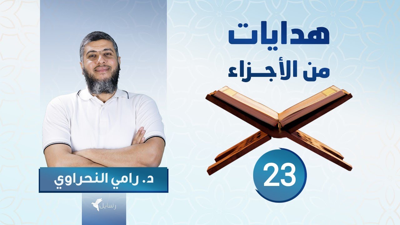هدايات من الأجزاء 23 | الجزء الثالث والعشرون - د.رامي النحراوي