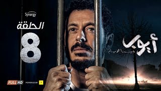 مسلسل أيوب  - الحلقة الثامنة - بطولة مصطفى شعبان | Ayoub Series - Episode 8