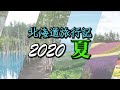 北海道旅行記2020・夏