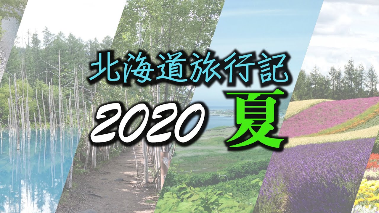 北海道旅行記 夏 Youtube