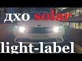 ДХО Cолар Light-Label  как светит днём и ночью