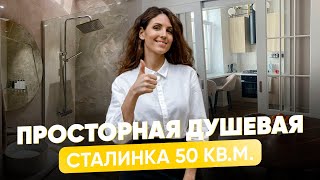 Стильная двушка в Сталинке 50 кв м. Просторная душевая вместо ванны.