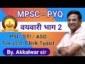 Age l Part 2 l वयवारी l PYQ 2011-2025 l MPSC l PSI STI ASO TET l Akkalwar sir l Parishram...