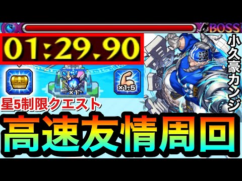 【モンスト】上手くいけばボス2ワンパンも狙える！？星5制限『小久豪カンジ』友情高速周回編成