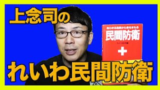 上念司の「れいわ民間防衛」見えない戦争を可視化するために知っておくべきこと │上念司チャンネル ニュースの虎側