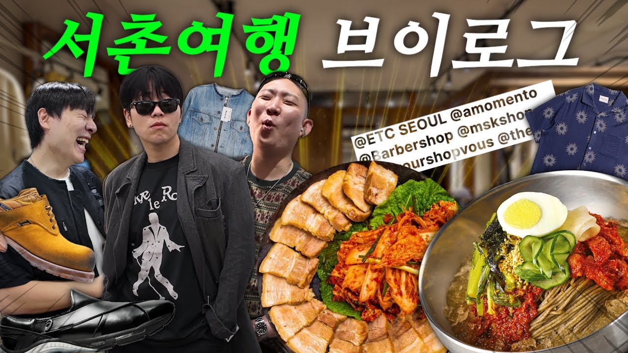 형들이랑 서울 서촌 먹방,쇼핑 여행브이로그! (feat.오패사모)