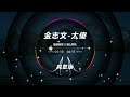 Nonstop DJ Remix Douyin 2025 金志文 太傻 Nonstop DJ Remix Douyin 2025 金志文 太傻