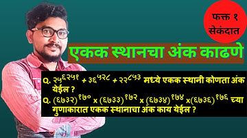 एकक स्थानचा अंक काढण्याचा Concept आणि Trick || Unit Digit Number || By Vishal Sir