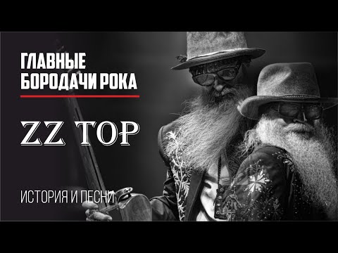 Видео: Единственный член ZZ Top, у которого нет борода, - Франк Борода