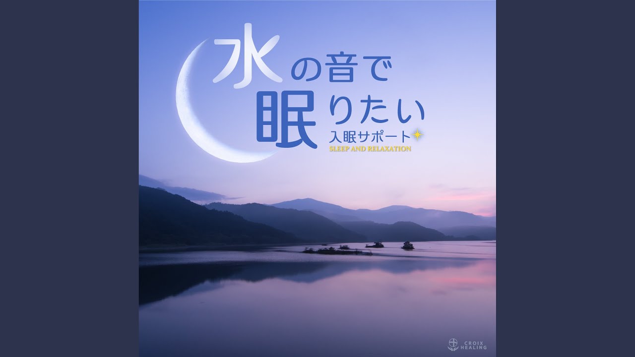 水の音で眠りたい ～睡眠～ - YouTube