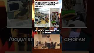 птицы дороже жизни (и людей) #мем #смешновидео #юмор#fypシ #саудовскаяаравия #принц