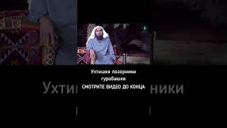 УХТИШКИ ПОЗОРНИКИ ГУРАБАШКИ СМОТРИТЕ ВИДИО ДО КОНЦА