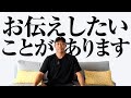 お伝えしたいことがあります