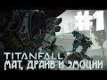 TitanFall. Мат, драйв и эмоции с Коляном и Пауком. #1